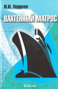 Вахтенный матрос