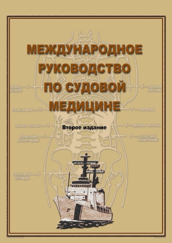 Международное руководство по судовой медицине