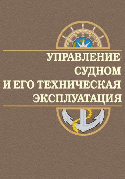 Управление судном и его техническая эксплуатация Дидык