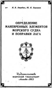 Определение маневренных элеметов морского судна и поправки лага