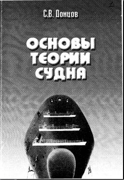 Основы теории судна - С.В.Донцов