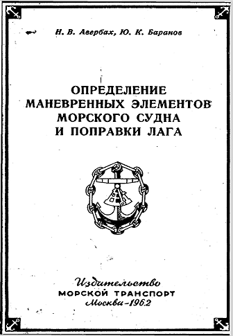 Определение маневренных элеметов морского судна и поправки лага — Н.В.Авербах, Ю.К. Баранов — Ленинград 1962