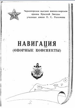 НАВИГАЦИЯ — Опорные конспекты