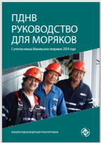 Обложка: ПДНВ Руководство для моряков
