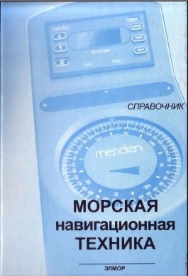 МОРСКАЯ НАВИГАЦИОННАЯ ТЕХНИКА - Смирнов Е.Л.