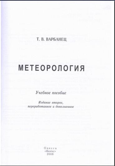 МЕТЕОРОЛОГИЯ - Т.В. Варбанец