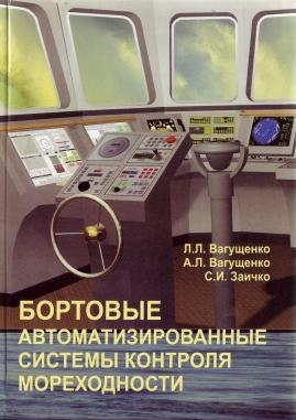 Бортовые автоматизированные системы контроля мореходности Вагущенко