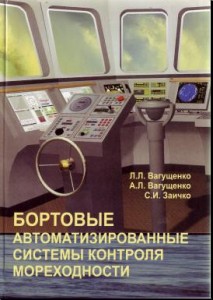 Бортовые автоматизированные системы контроля мореходности Вагущенко