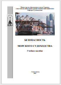 Безопасность морского судоходства Ляшенко