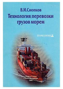 Технология перевозки грузов морем Снопков