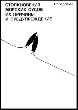 Столкновения морских судов, их причины и предупреждение — А.Б. Юдович