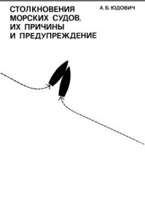 Столкновения морских судов, их причины и предупреждение - А.Б. Юдович