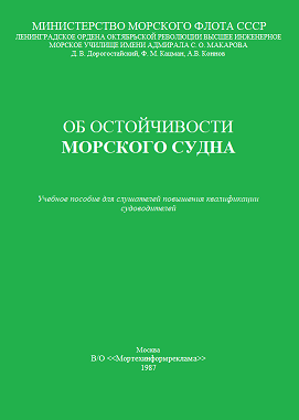 ОБ ОСТОЙЧИВОСТИ МОРСКОГО СУДНА - Кацман