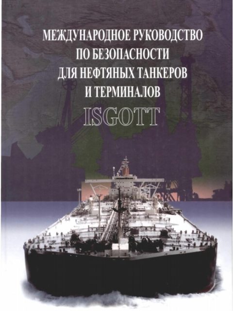 Международное руководство по безопасности для нефтяных танкеров и терминалов (ISGOTT)