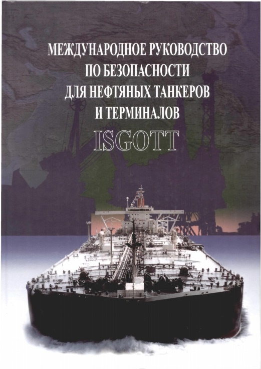 Обложка книги ISGOTT 5 на русском языке