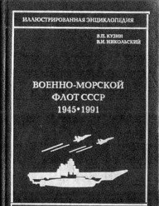 ВОЕННО-МОРСКОЙ ФЛОТ СССР 1945-1991