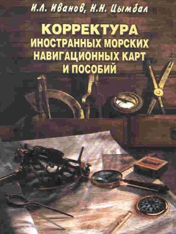 Корректура иностранных морских навигационных карт и пособий