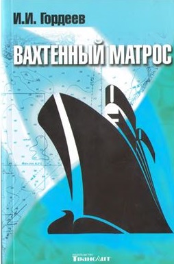 Вахтенный матрос - И.И. Гордеев