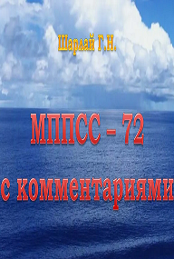 МППСС-72 с комментариями Г.Н. Шарлай