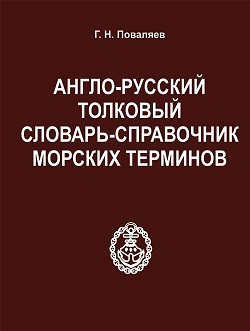 Англо-русский словарь морских терминов