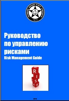 Risk assessment: Руководство по управлению рисками