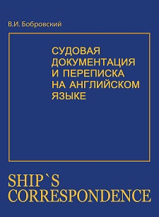 Судовая переписка на английском языке