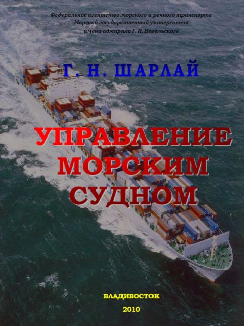 Управление судном - Г.Н. Шарлай