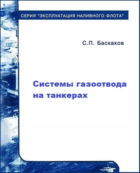 Системы газоотвода на танкерах — Баскаков