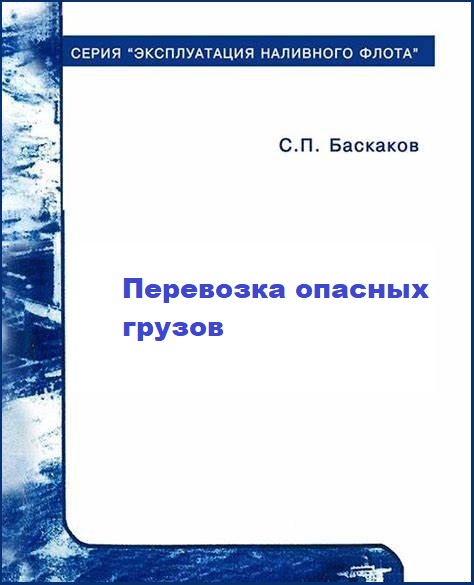 Перевозка опасных грузов - Баскаков