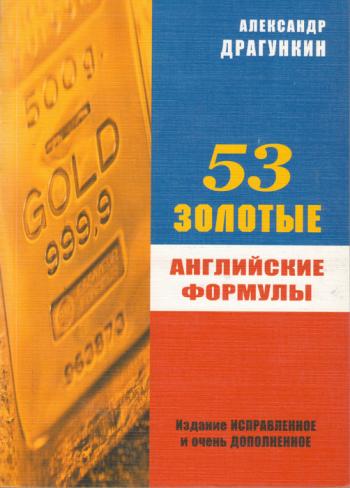 53 золотые английские формулы Драгункин