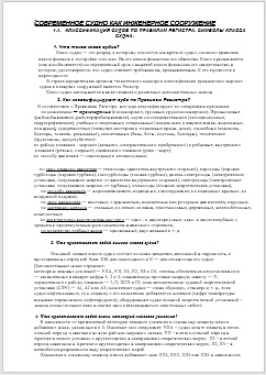 Современное судно как инженерное сооружение