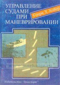 Управление судами при маневрировании