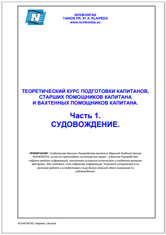 Подготовка капитанов и его помощников