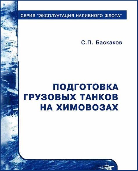 Подготовка грузовых танков на химовозах - Баскаков С.П.