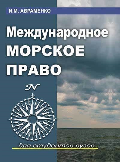 Международное морское право