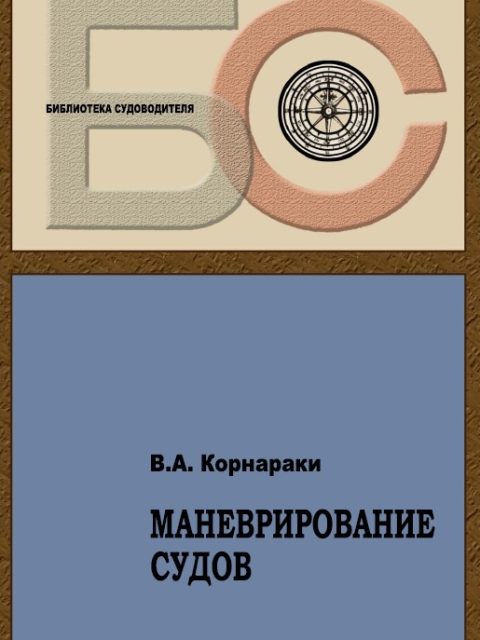 Маневрирование судов. Корнараки В. А.