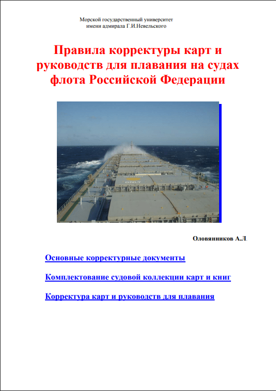 Обложка руководства Корректура российских карт